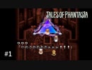 【テイルズオブファンタジア】災厄が訪れる予兆 #1