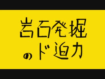 岩石発掘のド迫力.mp1
