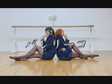 【呪術廻戦】バレリーコ 踊ってみた【コスプレ】