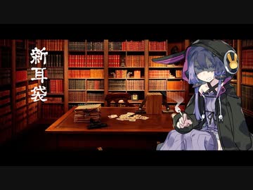 【VCA百物語2021】新・耳・袋丨結月耳袋　第三夜