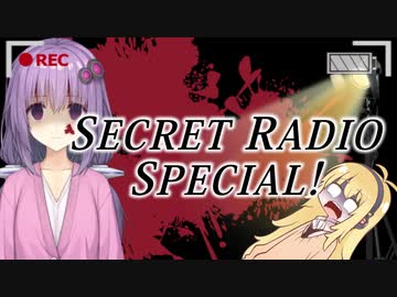 ないしょラジオ すぺしゃる！ 第20回放送