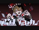 アンチジョーカー／まてぃおくん【歌ってみた】