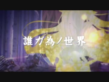 【MAD】　FGO 妖精円卓領域 アヴァロン・ル・フェ　「誰ガ為ノ世界」