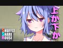 シャッフルシェアハウス＃281【VOICEROID劇場】