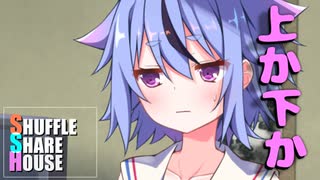 シャッフルシェアハウス＃281【VOICEROID劇場】