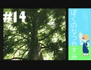 おとなだけどでも、「ぼくのなつやすみ」を楽しみます。#14(2021.0816.生放送アーカイブ7)