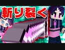 【マイクラ】大地を切り裂く最強の剣がヤバすぎた！【ゆっくり実況/マインクラフト/Minecraft】