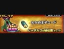 【わかめ王子ロード】DQMで育った男のドラゴンクエストタクト実況番外編その64【ドラクエタクト】