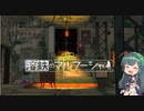 この残酷な世界に・・・初日（溶鉄のマルフーシャ）