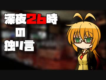 深夜２６時の独リ言