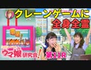 【ウマ娘／ゲスト前田玲奈】前田玲奈さんがグラスワンダーを育成！【ウマ研#11】