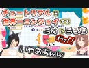 【元気が出る動画】チュートリアルの時点でゲラりまくれてしまうミオところね【いっしょにチョキッとスニッパーズ】
