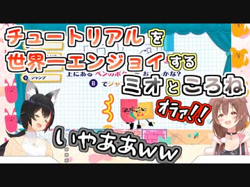 【元気が出る動画】チュートリアルの時点でゲラりまくれてしまうミオところね【いっしょにチョキッとスニッパーズ】