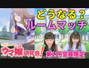 【ウマ娘／ゲスト前田玲奈】オールボディオールゴーストで徳井青空さん＆前田玲奈さんがガチ対決！【ウマ研#11会員限定】