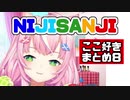 【日本語字幕】NIJISANJI ここ好きまとめ8【にじさんじ海外】