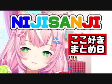 【日本語字幕】NIJISANJI ここ好きまとめ8【にじさんじ海外】