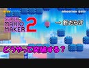 【 リクエスト 】妖精の楽園への招待状【 スーパーマリオメーカー2 】＃１１３