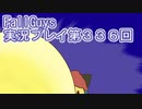 いつかきっと優勝して見せる！【FallGuys】実況プレイ第336回