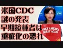米疾病予防管理センター 謎の発表　早期接種者は重症化の恐れ