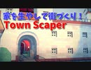 【Town Scaper Part2 エン】左クリックと右クリックで超簡単！家を生やして街づくりするTown Scaperをやってみた！