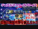 【実況】デュエルマスターズプレイス～恐怖の無限攻撃を耐えろッ!!～