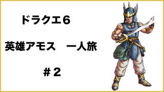 ドラクエ６　英雄アモス一人旅　＃２