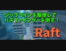 【Raft/#ぷんらふ】船を抜けてたどり着いた生活区域！あれ？ここも崩壊してる…？パスファインダーを倒してドン勝するぞ！【Part51】