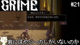 ［GRIME グライム］頭 ブラックホール　#21［ゆっくり実況］