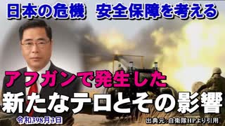 「アフガンで発生した新たなテロとその影響」矢野義昭 AJER2021.9.3(3)