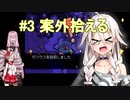 【ZOIDS実況】茜とついなの帝国従軍記　3【ソフトウェアトーク実況】