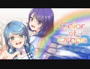 【歌ってみた】Color of Drops【ifloat】