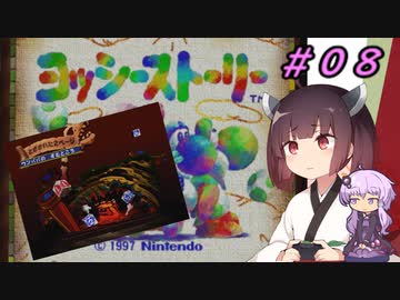 【ヨッシーストーリー】きりたんストーリー＃０８【メロン縛り】【VOICEROID実況】