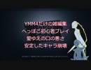 【ゆっくり】白と黒の仲良し記録-3【第五人格偽実況】