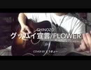 グッバイ宣言　演奏してみた