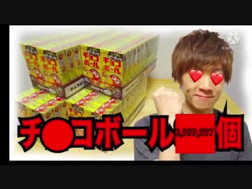 【リベンジ】チ◯コボール2,999,937個開封！工ロちゃんズ缶ゲットなるか！？
