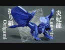 ナナ・テスカトリも折ってみた