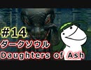 【ダークソウルDoA】ボイロ娘たちの新巡礼録　＃14【VOICEROID実況】