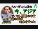 「チベット問題の本質②中国が約束を破った」ぺマギャルポ AJER2021.9.3(7)