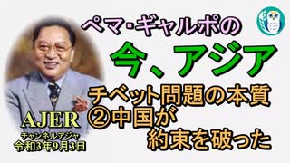 「チベット問題の本質②中国が約束を破った」ぺマギャルポ AJER2021.9.3(7)