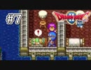 ロトシリーズ体感中！パウロ死なないで！！-#7【DQⅡ初見プレイ】