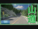 【Cities:Skylines】山奥へと向かう山道を整備する【ゆっくり実況】【海の見える街づくり】Part7