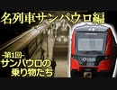 【名列車サンパウロ編】第1回 サンパウロの乗り物たち