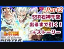 Part2 SSR石神千空が出るまでピックアップガチャ引く！！！【Dr.STONE バトルクラフト】
