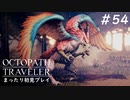 【オクトパストラベラー】 懐かしさあふれるSFC風RPGに浸りたい #54【初見プレイ】