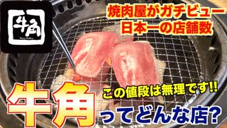 【食レポ】牛角ってどんな店__焼肉屋が解説します!!