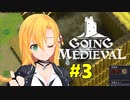 【Going Medieval】開拓者マキのサバイバル村作り#3【CeVIO AI実況】