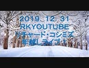 2019.12.31 rkyoutubeリチャード・コシミズ  年越しライブ！