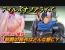テイルズオブアライズ　戦闘の操作はどんな感じ？アルフェン操作【Tales of ARISE】