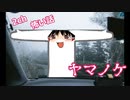 【ゆっくり朗読】ヤマノケ【2chホラー】