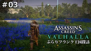 #03【アサシンクリード ヴァルハラ】ぶらりフランク王国探訪【実況】